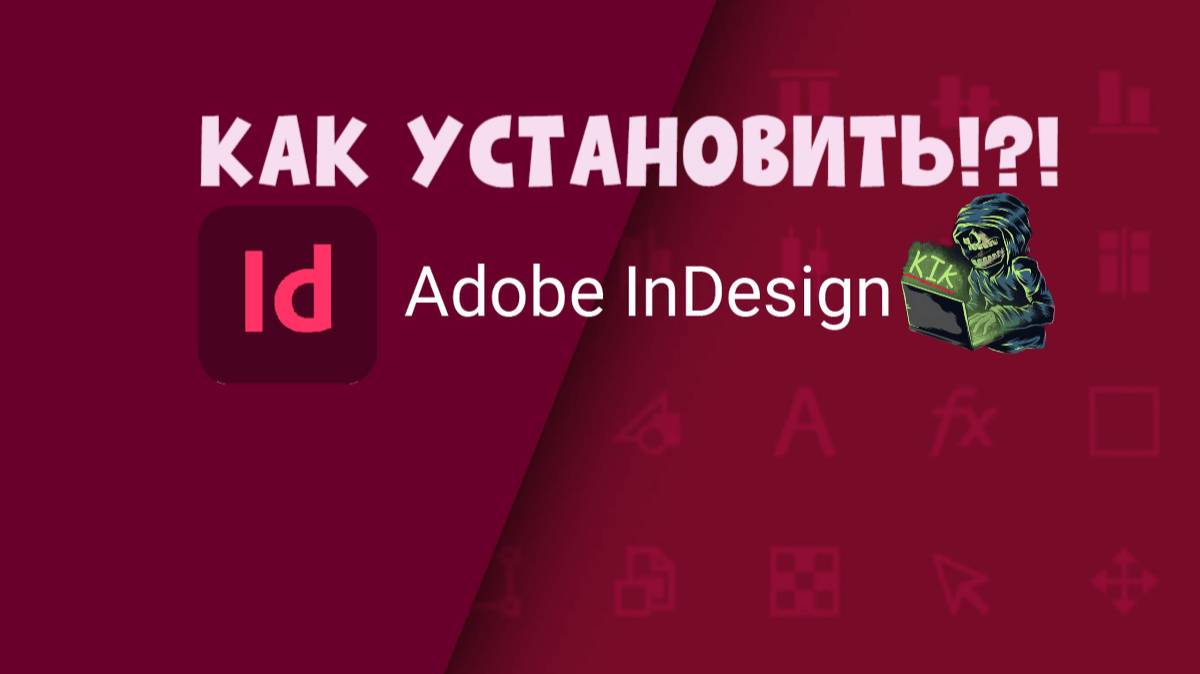 КАК УСТАНОВИТЬ ADOBE InDesign 2024