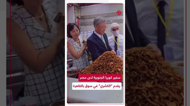 سفير كوريا الجنوبية لدة مصر يقدم "الكشري"