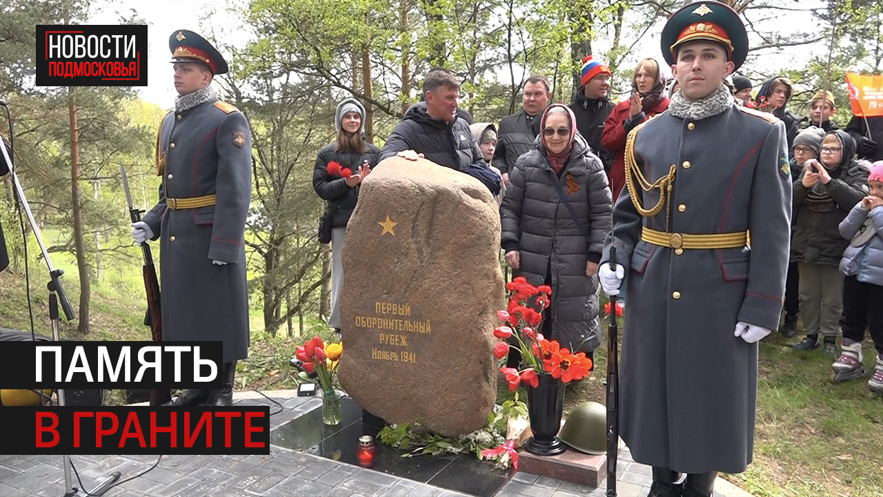 Памятник в честь павших воинов, оборонявших Москву, установили под Истрой