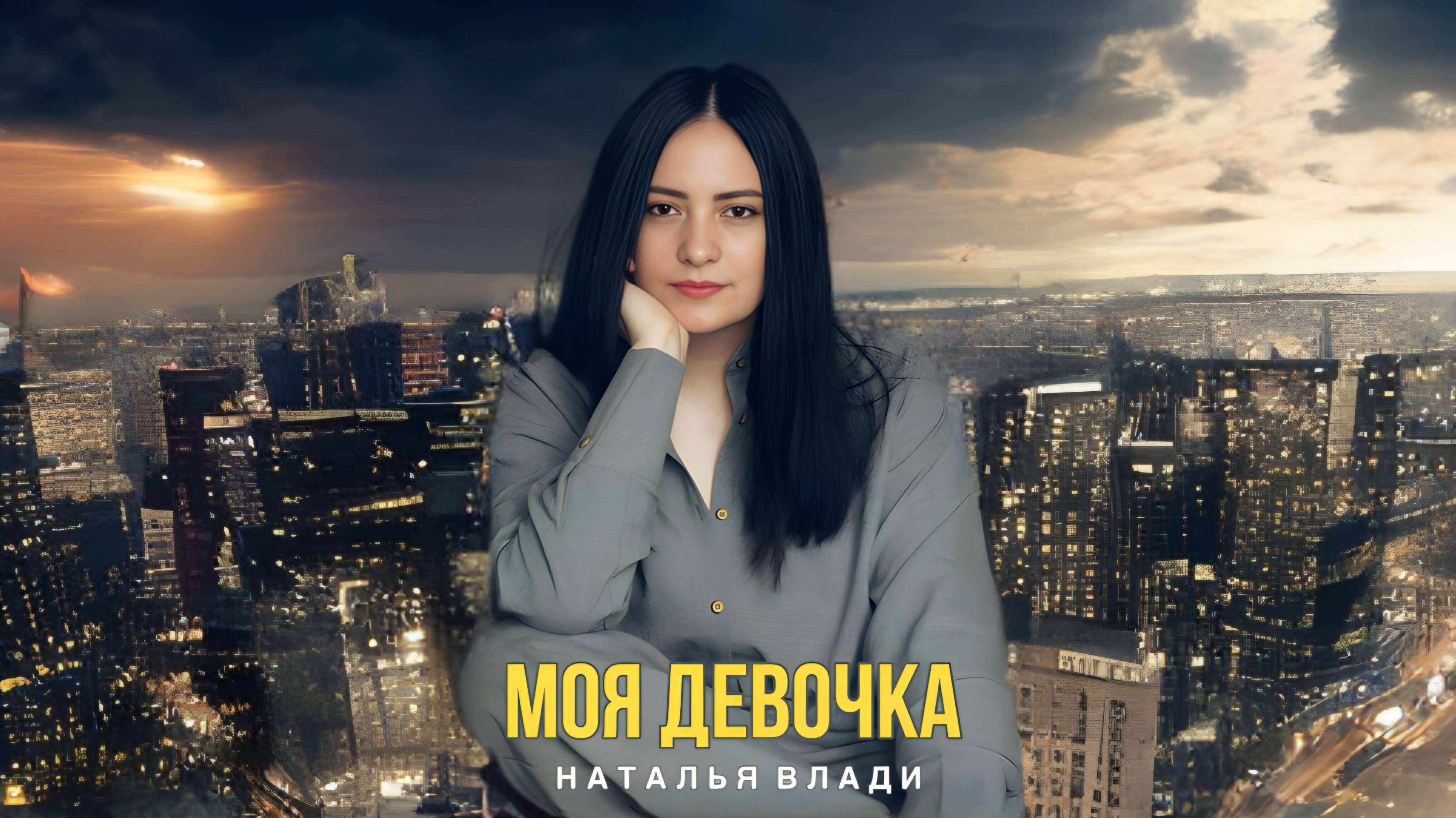 Наталья Влади - Моя девочка (Премьера песни, 2024)