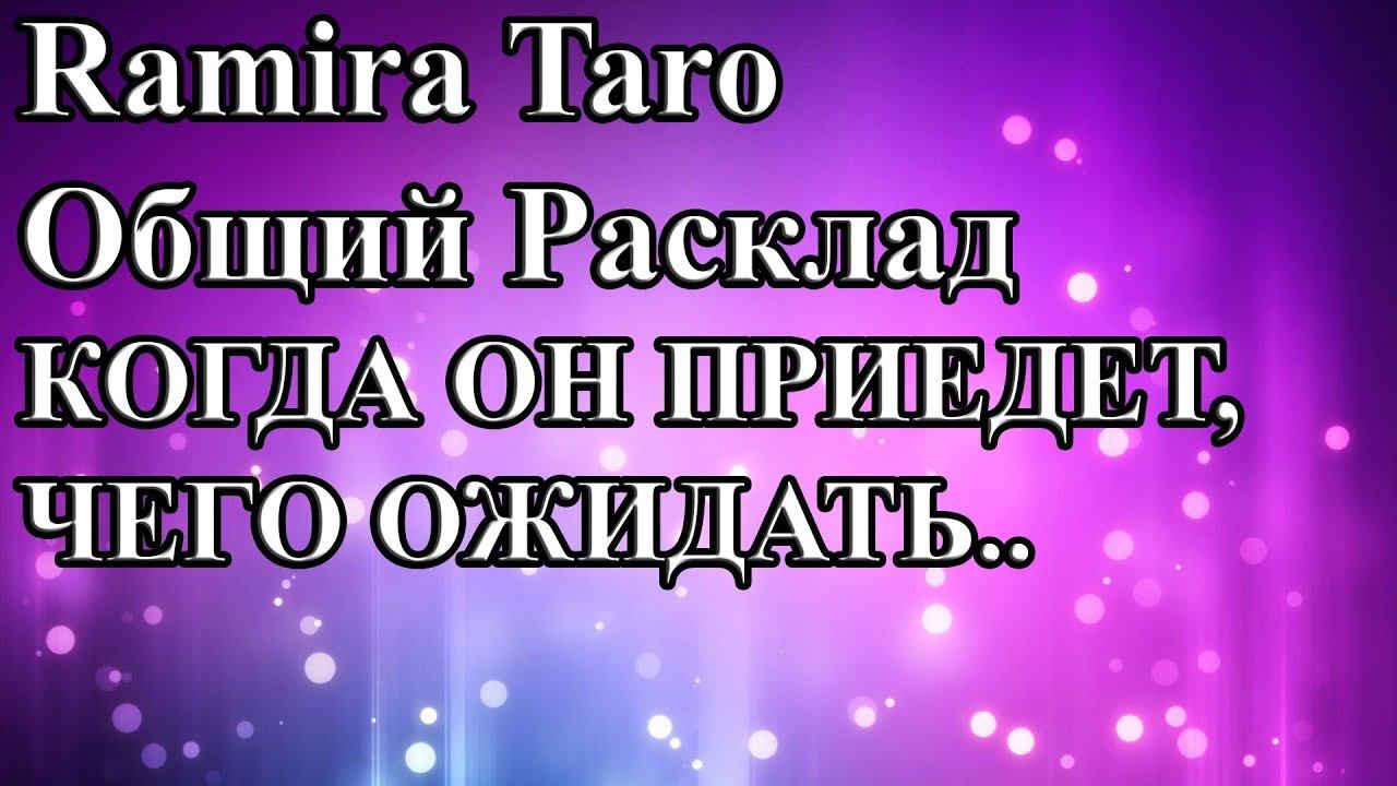 КОГДА ОН ПРИЕДЕТ, ЧЕГО ОЖИДАТЬ..