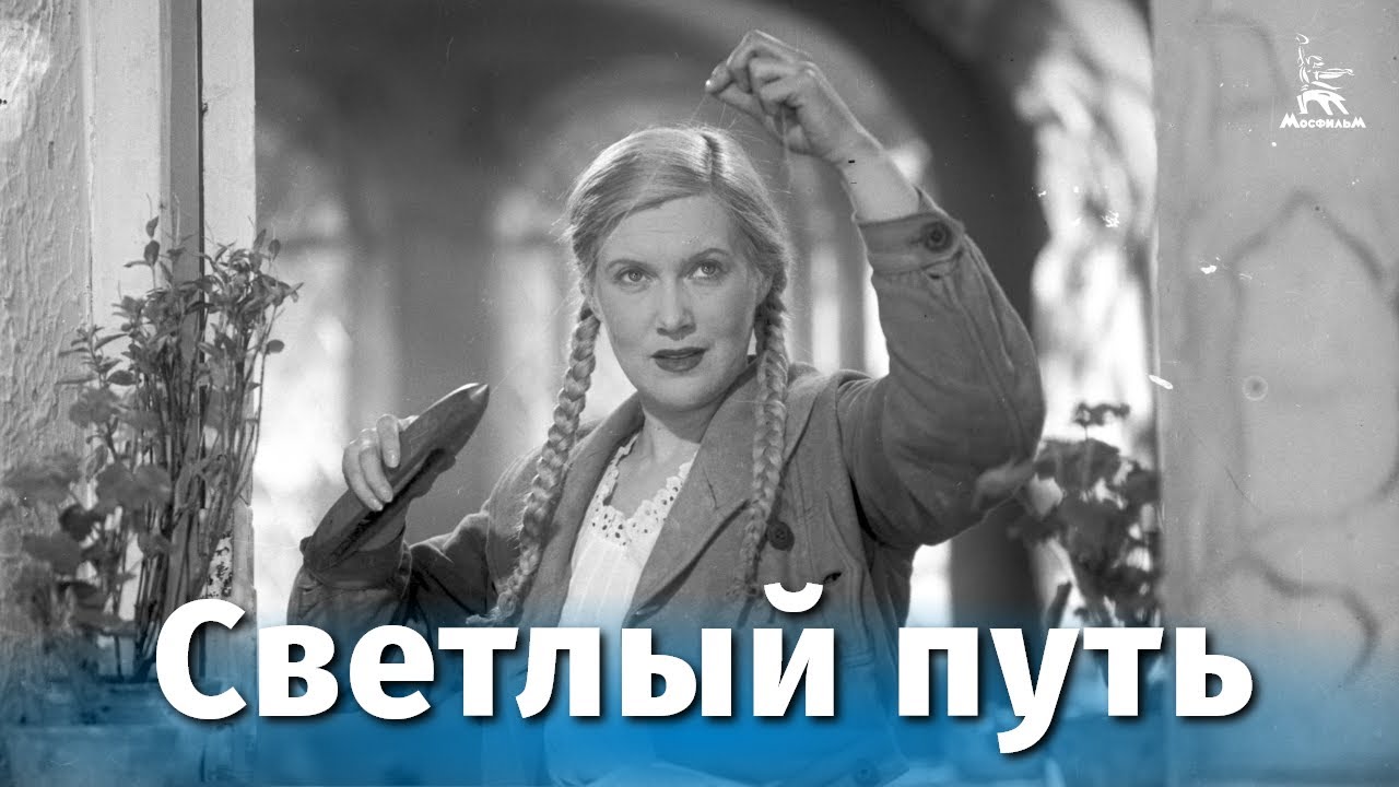 Светлый путь (муз. комедия, реж. Григорий Александров, 1940 г.)