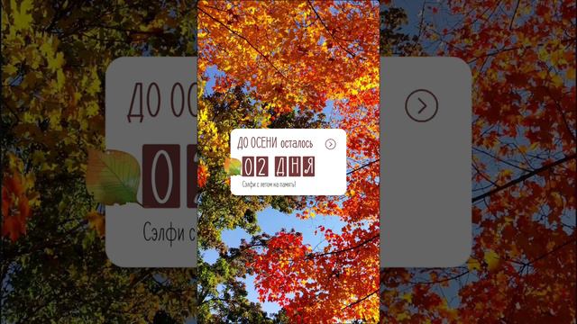 Скоро осень.mp4