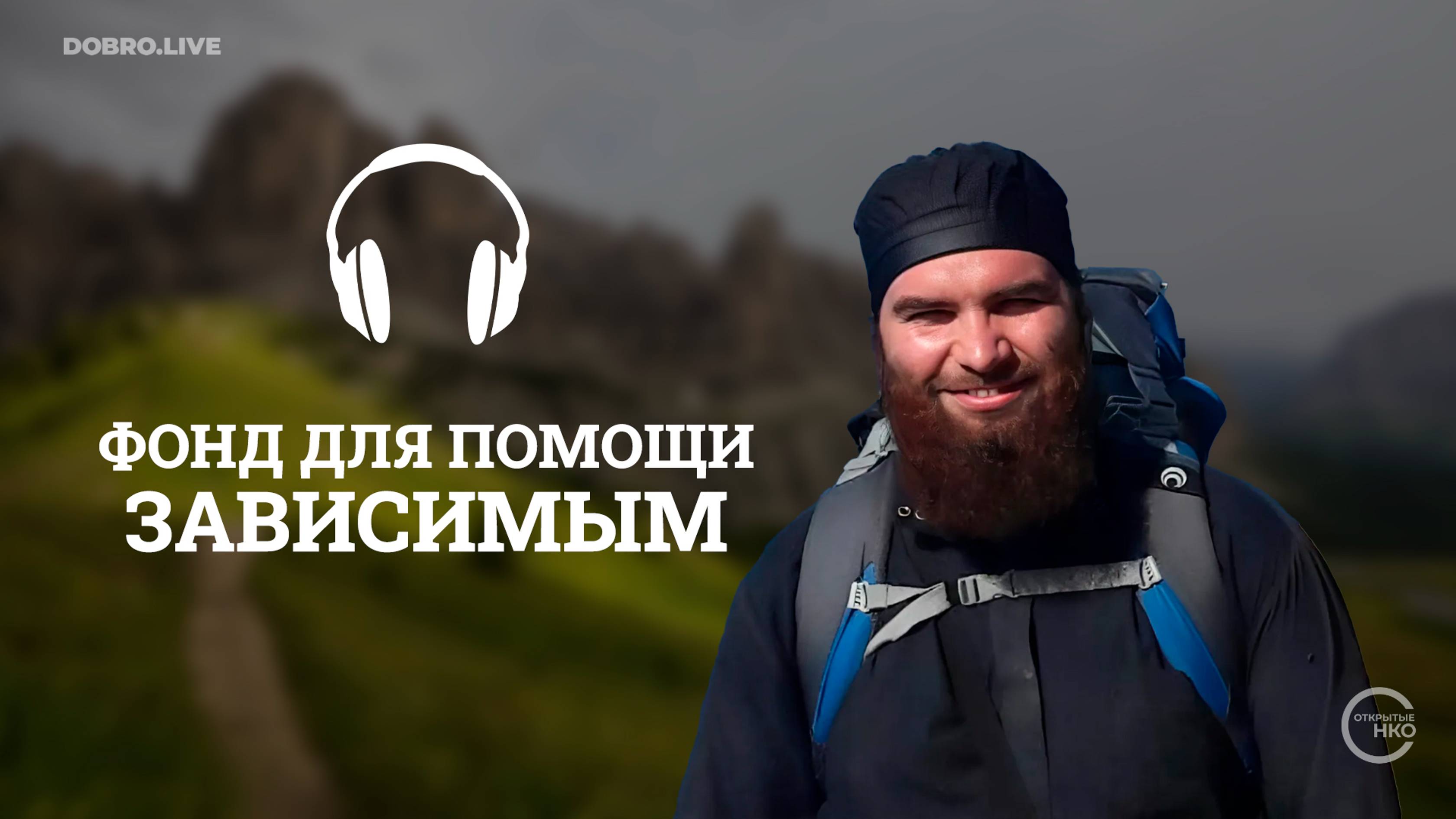 Батюшка из Воронежской области организовал благотворительный фонд для помощи зависимым и не только