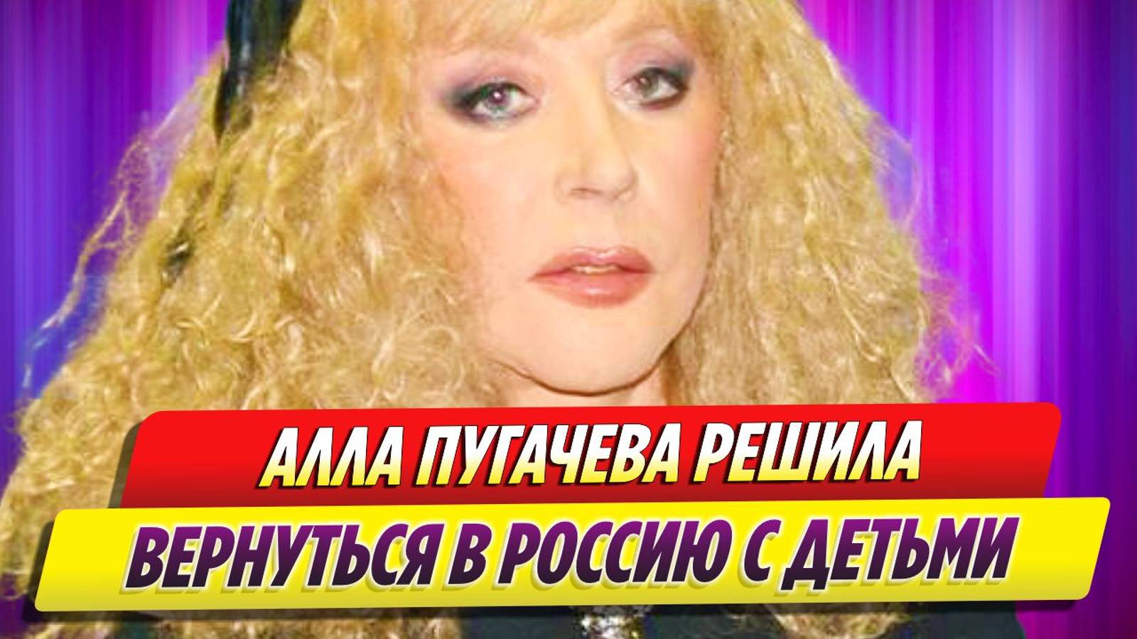 Алла Пугачева решила вернуться в Россию с детьми