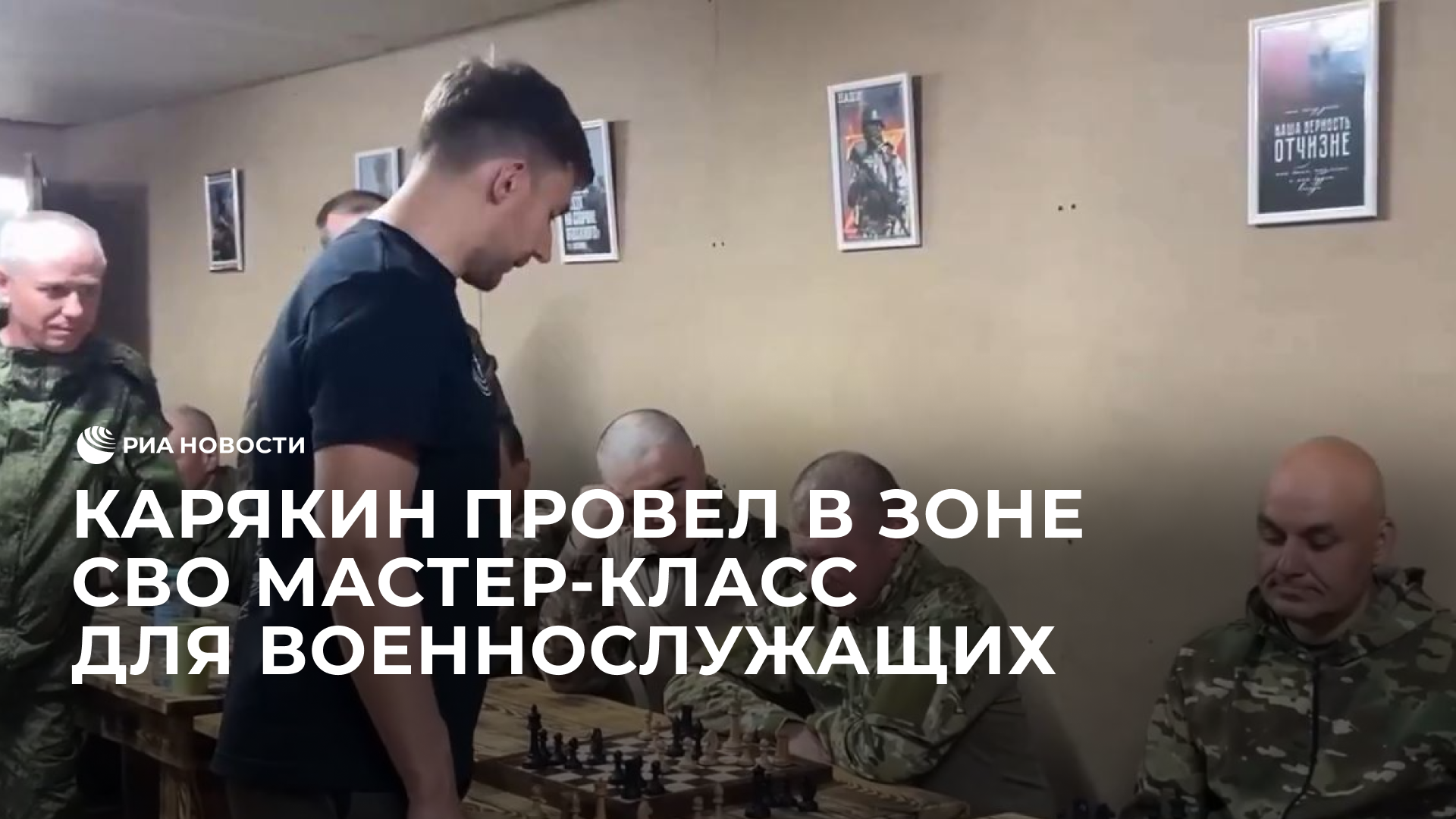 Карякин провел в зоне СВО мастер-класс для военнослужащих