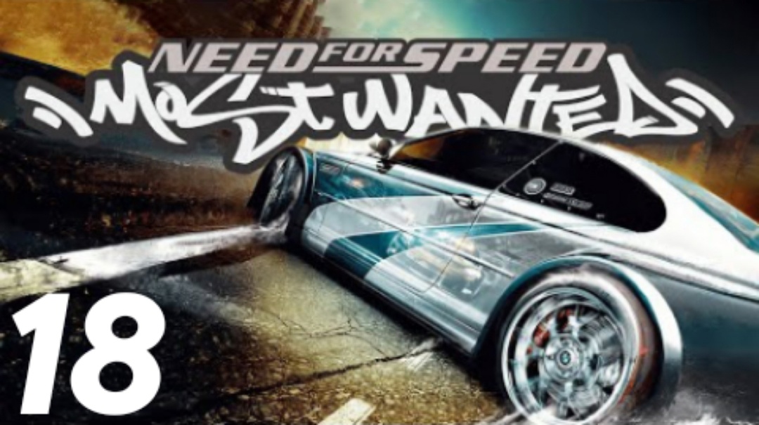 Need for Speed: Most Wanted Прохождение #18