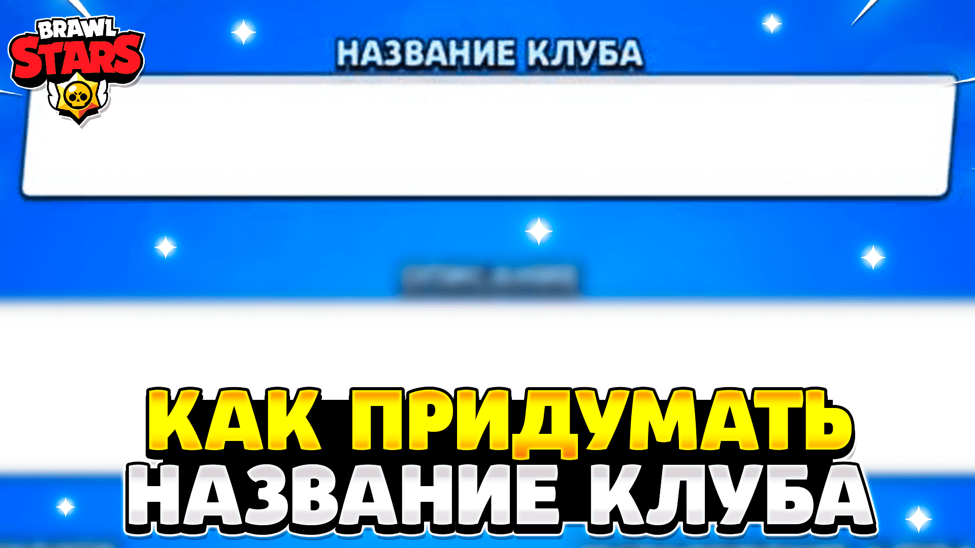 Как поменять название клуба в бравл старс