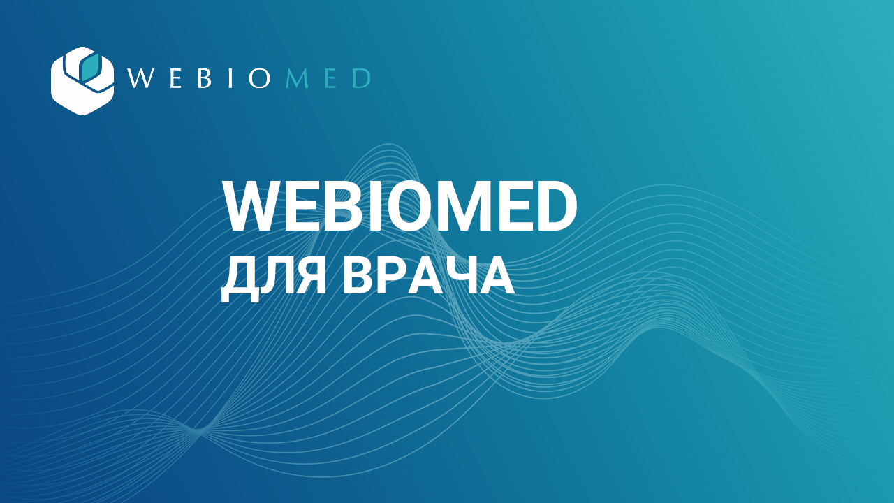 Webiomed для врача