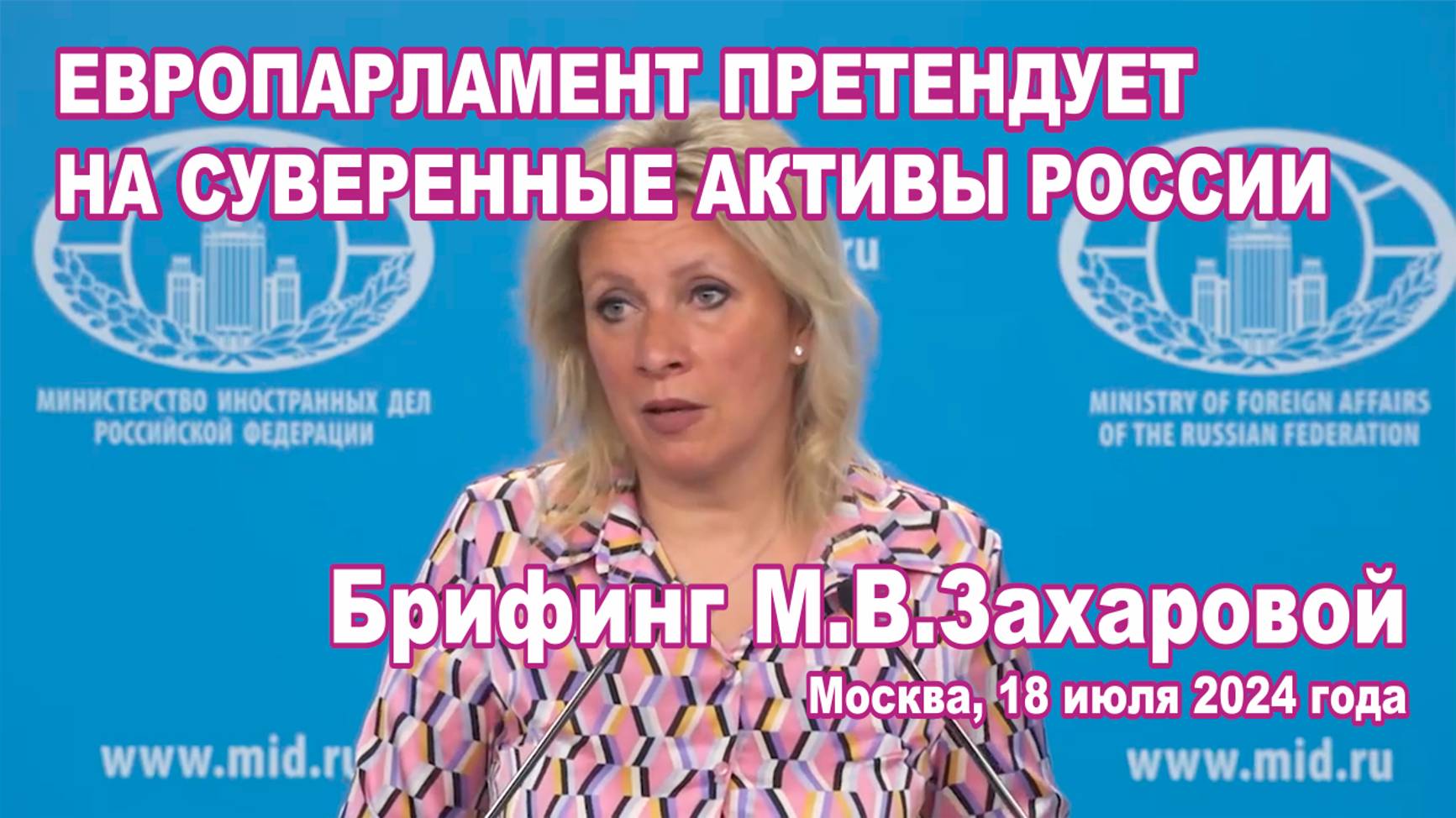 Брифинг М.В.Захаровой 18.07.2024. Европарламент претендует на суверенные активы России.