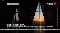 Официальное открытие терминала аэропорта в Новом Уренгое