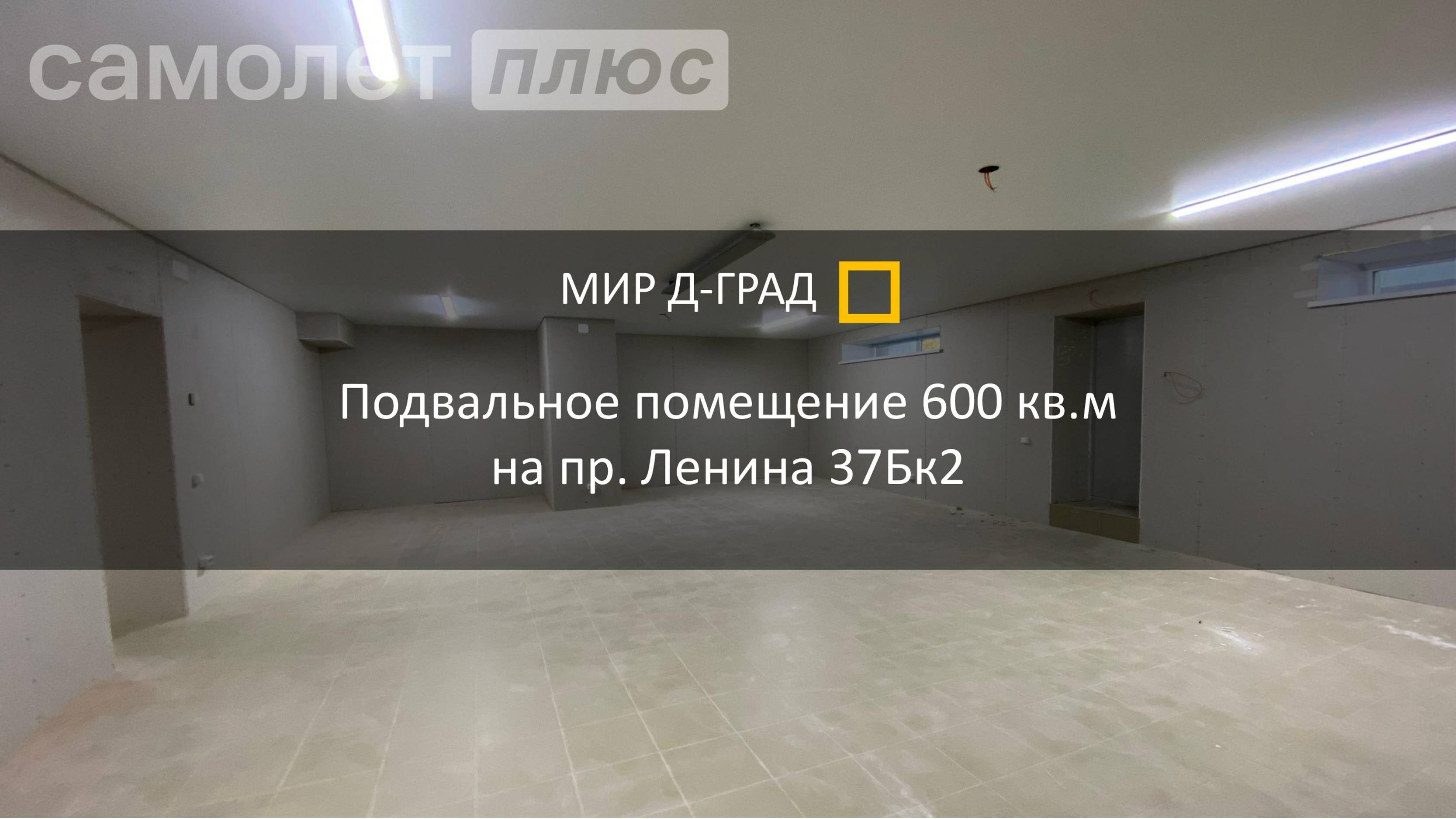 Подвал 600 м² на пр. Ленина, д. 37Бк2, г. Димитровград, Ульяновская область