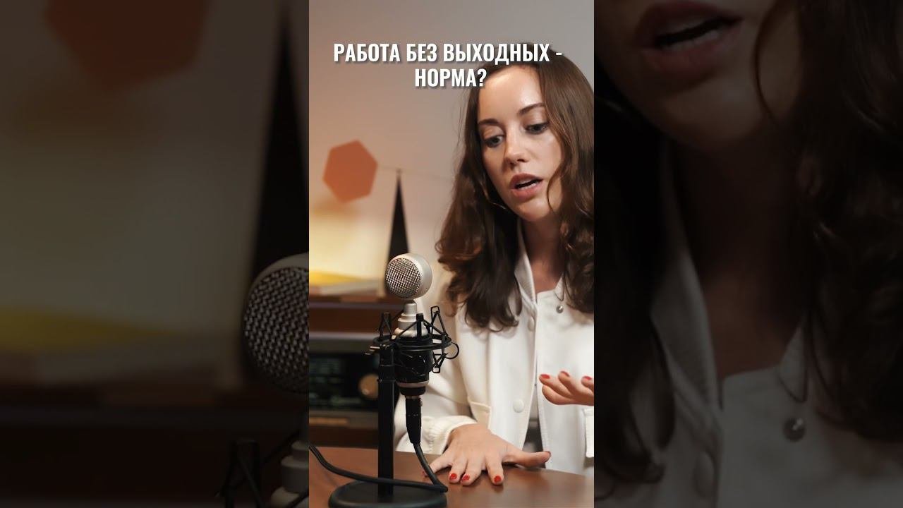 Почему работа без выходных не норма? Смотрите подкаст с экспертом