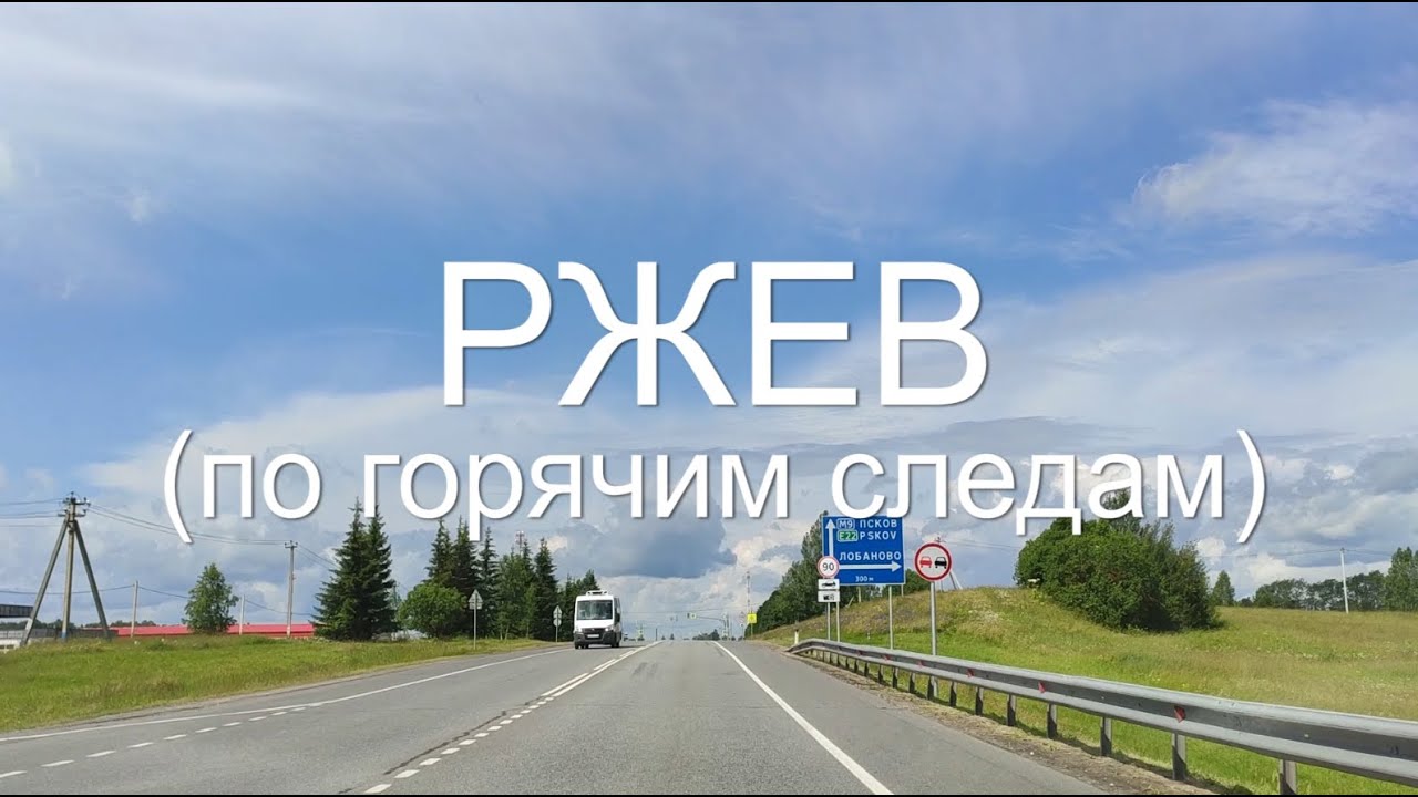 Ржев (по горячим следам) | Ржев | Путешествие | IvRe