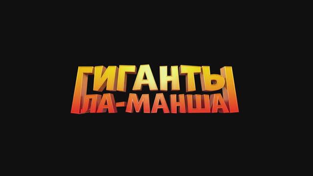 Гиганты Ла-Манша (2024)