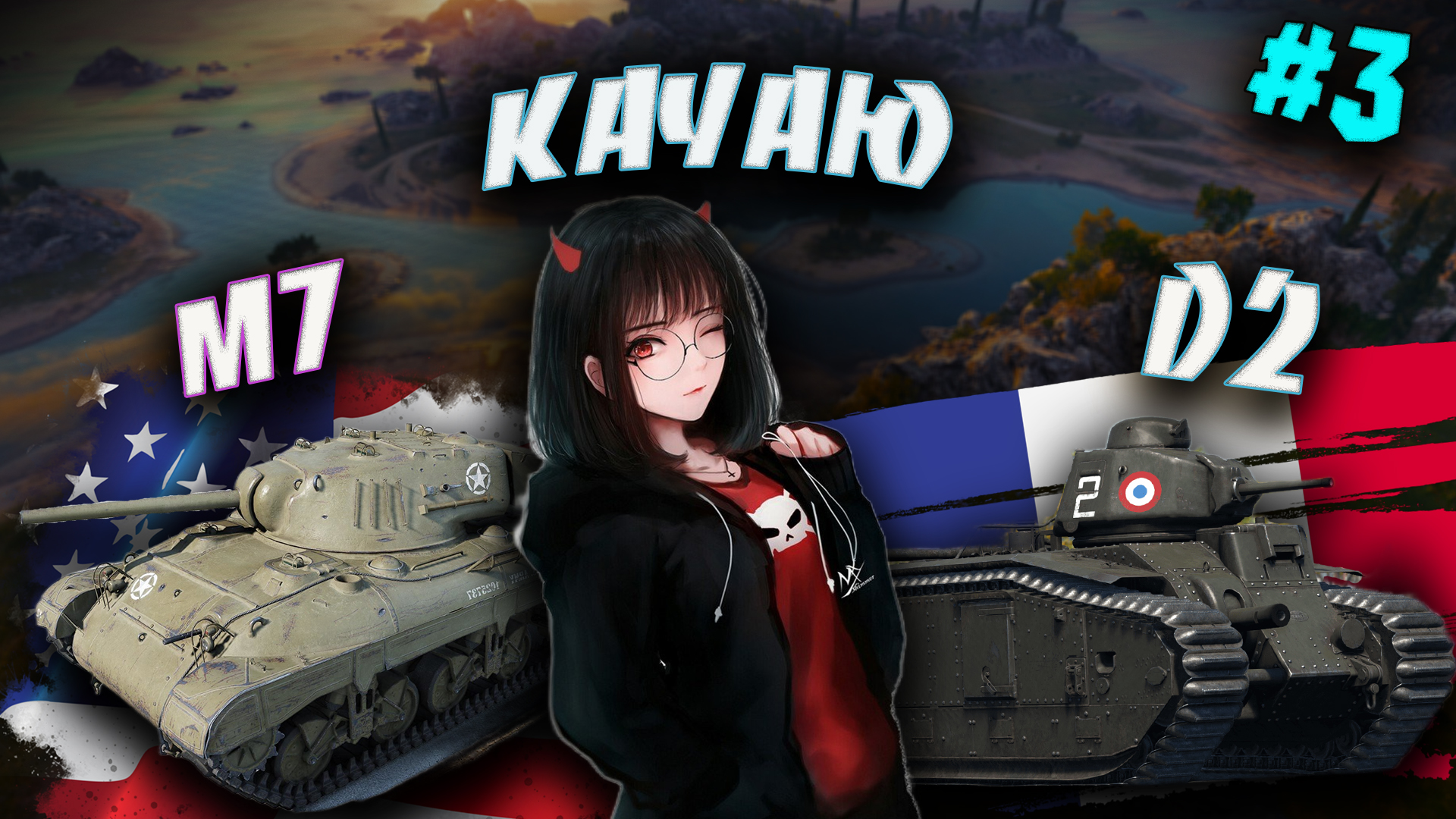 🔥 TANKS BLITZ🔥 Качаю Танки - М7 (🇺🇸) и D2 (🇫🇷)