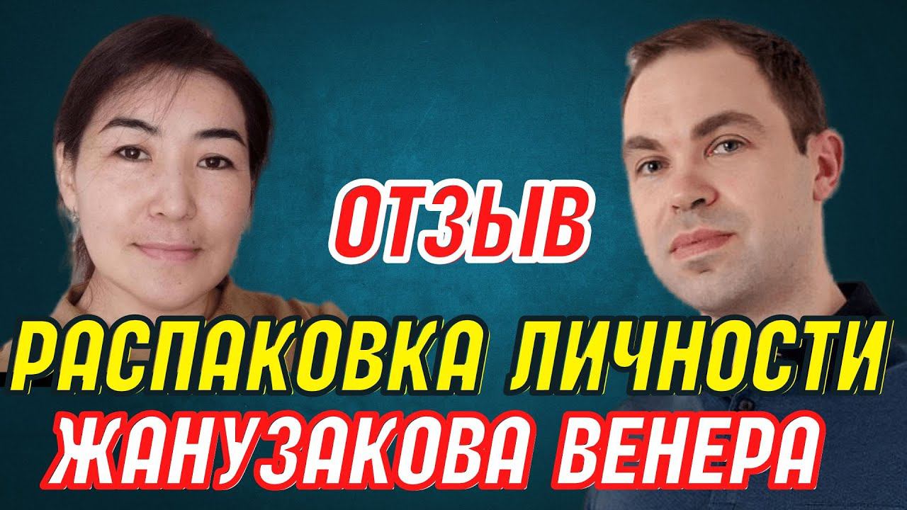 Отзыв о распаковке личности с Алексеем Шубиным. Венера Жанузакова