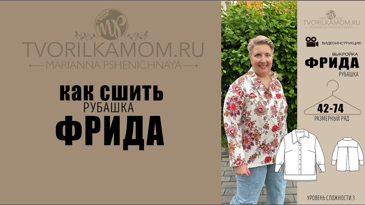 Как сшить Рубашку «Фрида»