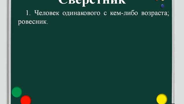 Сверстник