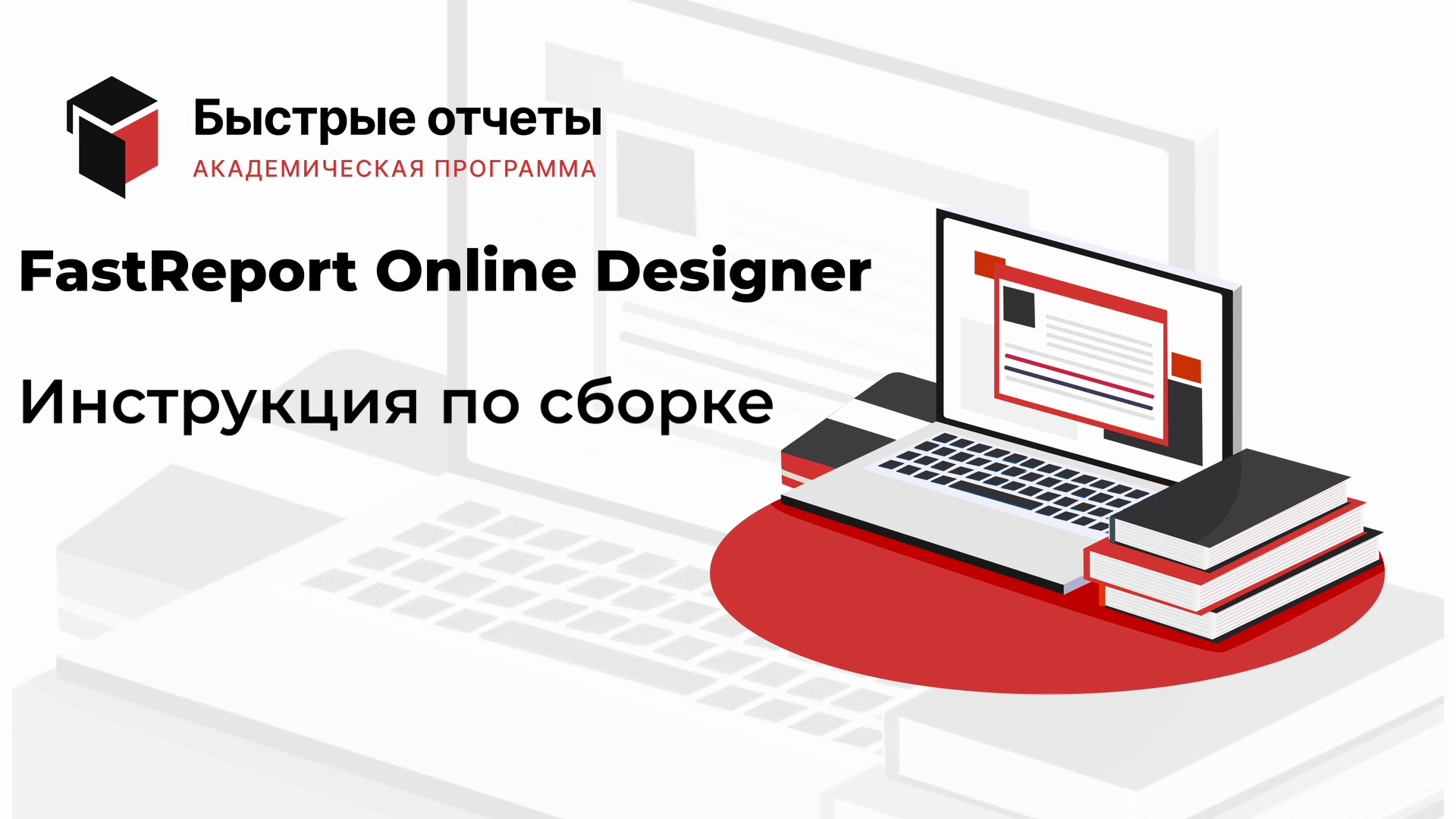 FastReport Online Designer: инструкция по сборке