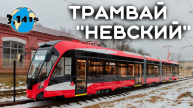 Трамвай 71-932 «Невский» | Развитие городского электротранспорта 2024