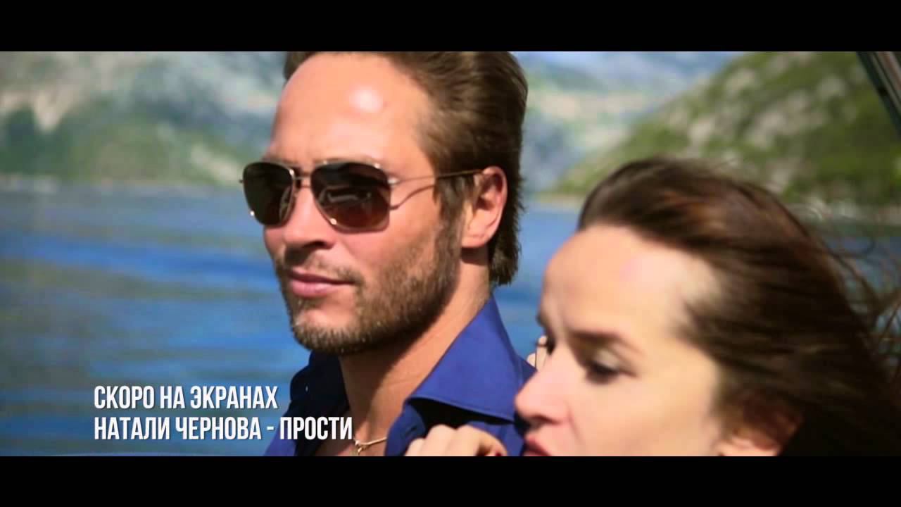 Натали Чернова Прости (тизер)