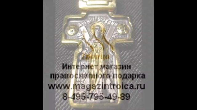 Крест Святой Апостол Андрей Первозванный