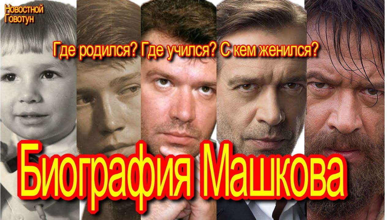 #28 Биография Машкова