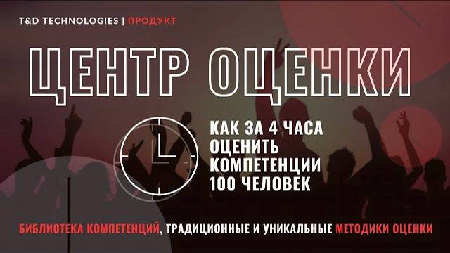 Продукт | Центр оценки: как за 4 часа оценить компетенции 100 человек