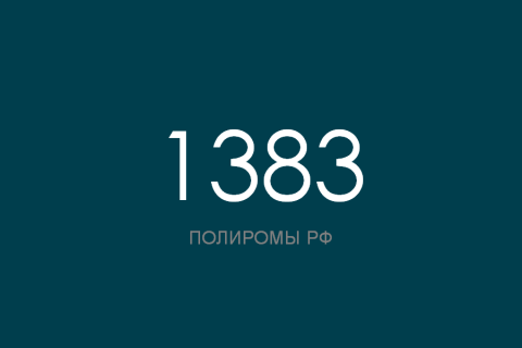 ПОЛИРОМ номер 1383