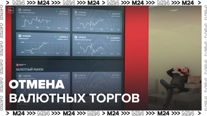 ЦБ был готов к отмене валютных торгов на Мосбирже - Москва 24