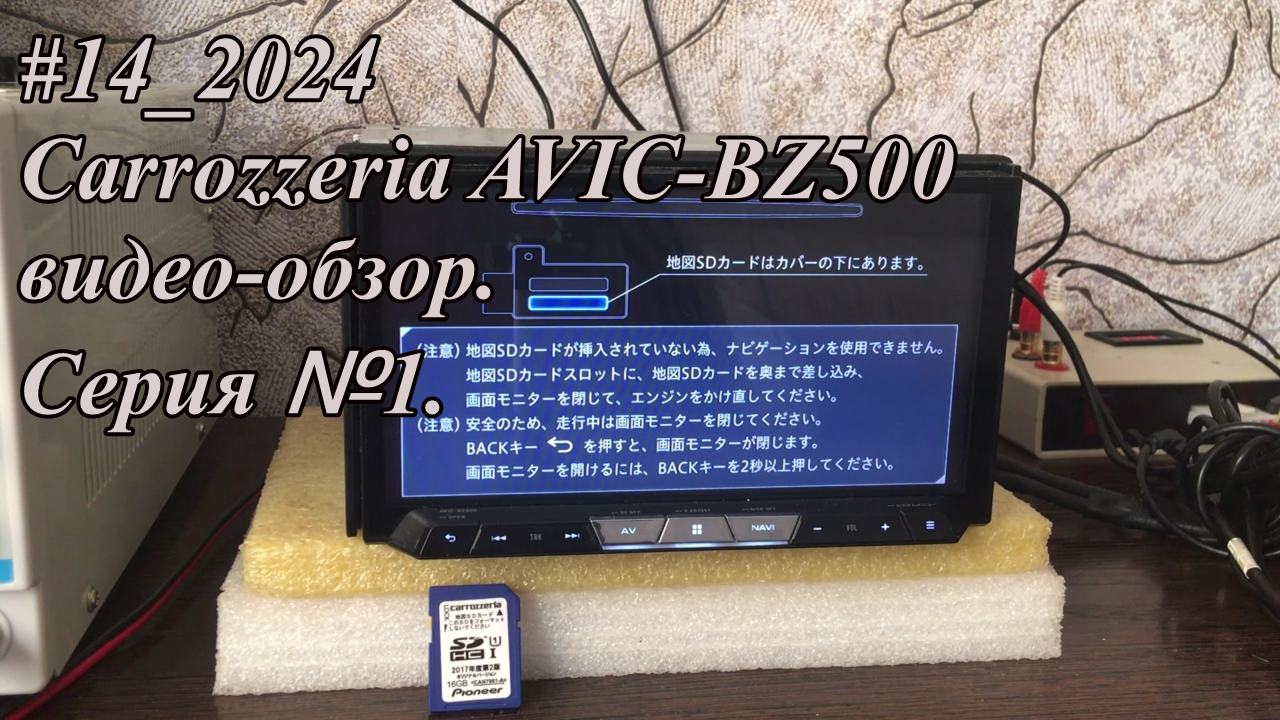 #14_2024 Carrozzeria AVIC-BZ500 видео-обзор.  Серия №1.