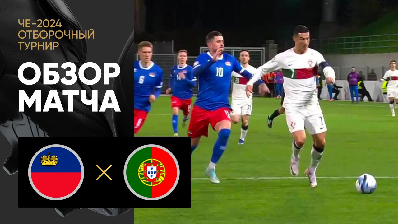 Liechtenstein 0-2 Portugal