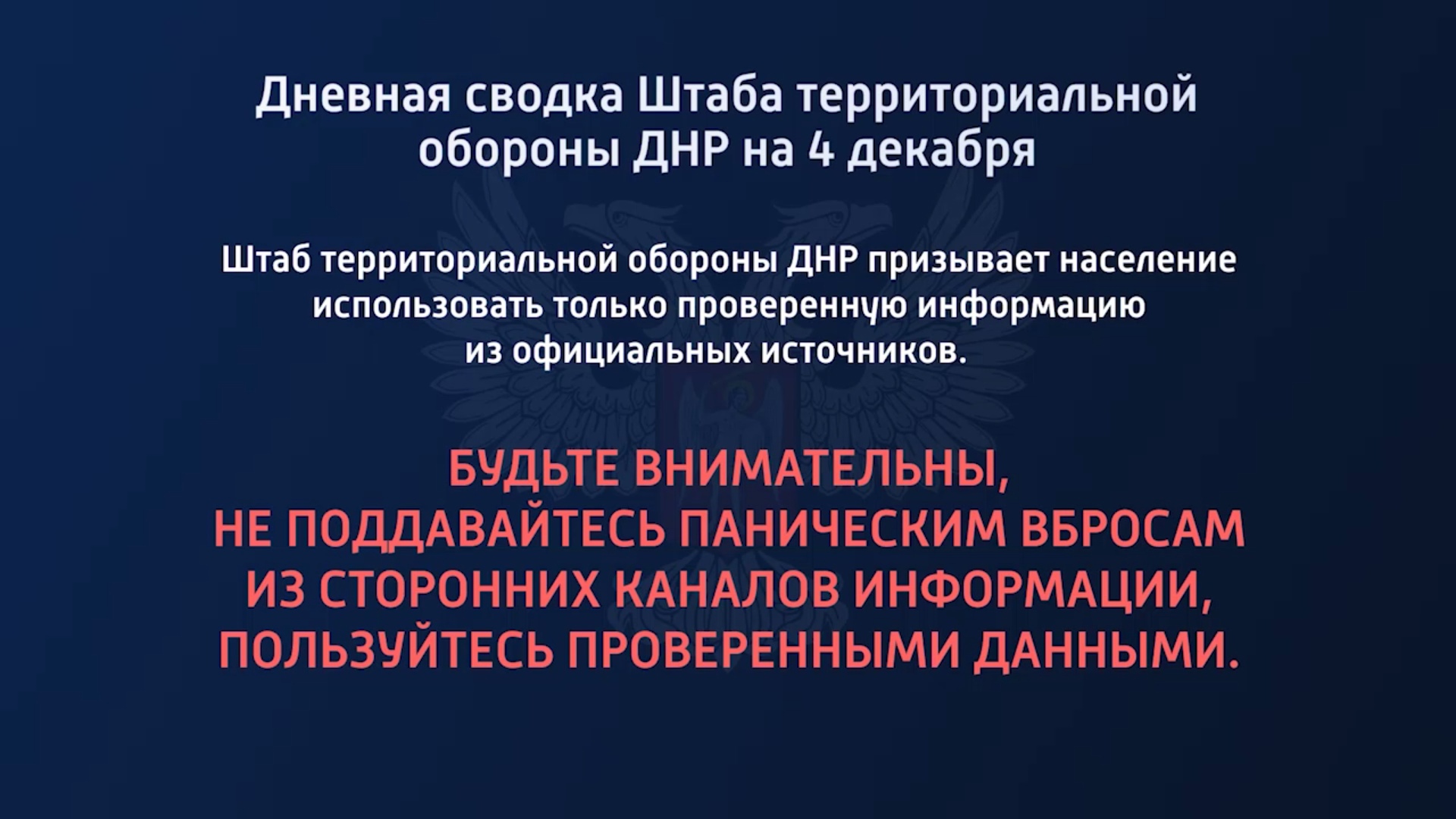 Дневная сводка Штаба территориальной обороны ДНР на 04.12.2022