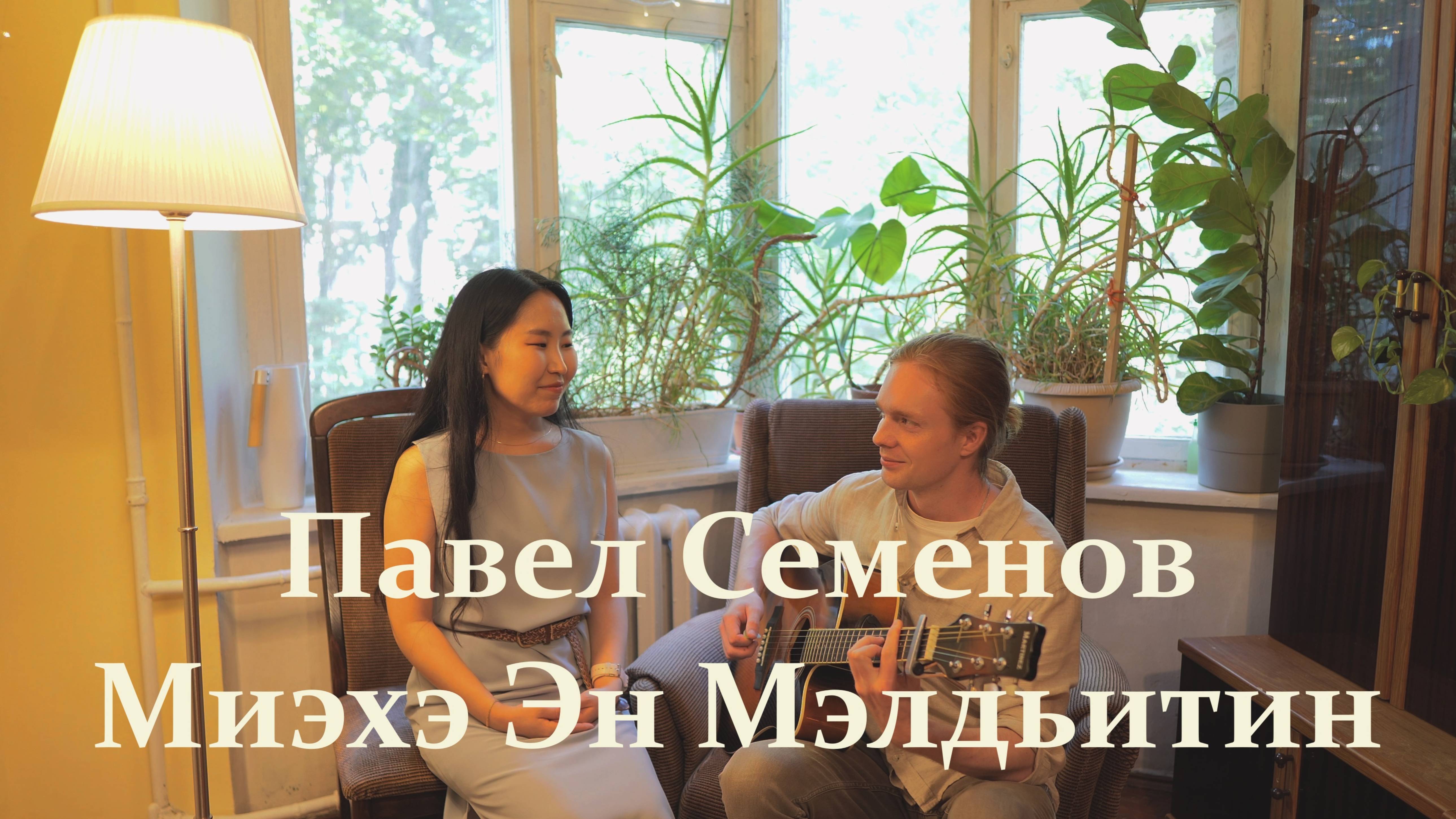 Миэхэ эн мэлдьитин - Павел Семенов (акустический кавер) #акустическийкавер #акустика