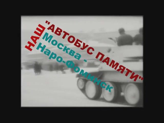 автобус памяти в Наро - Фоминск