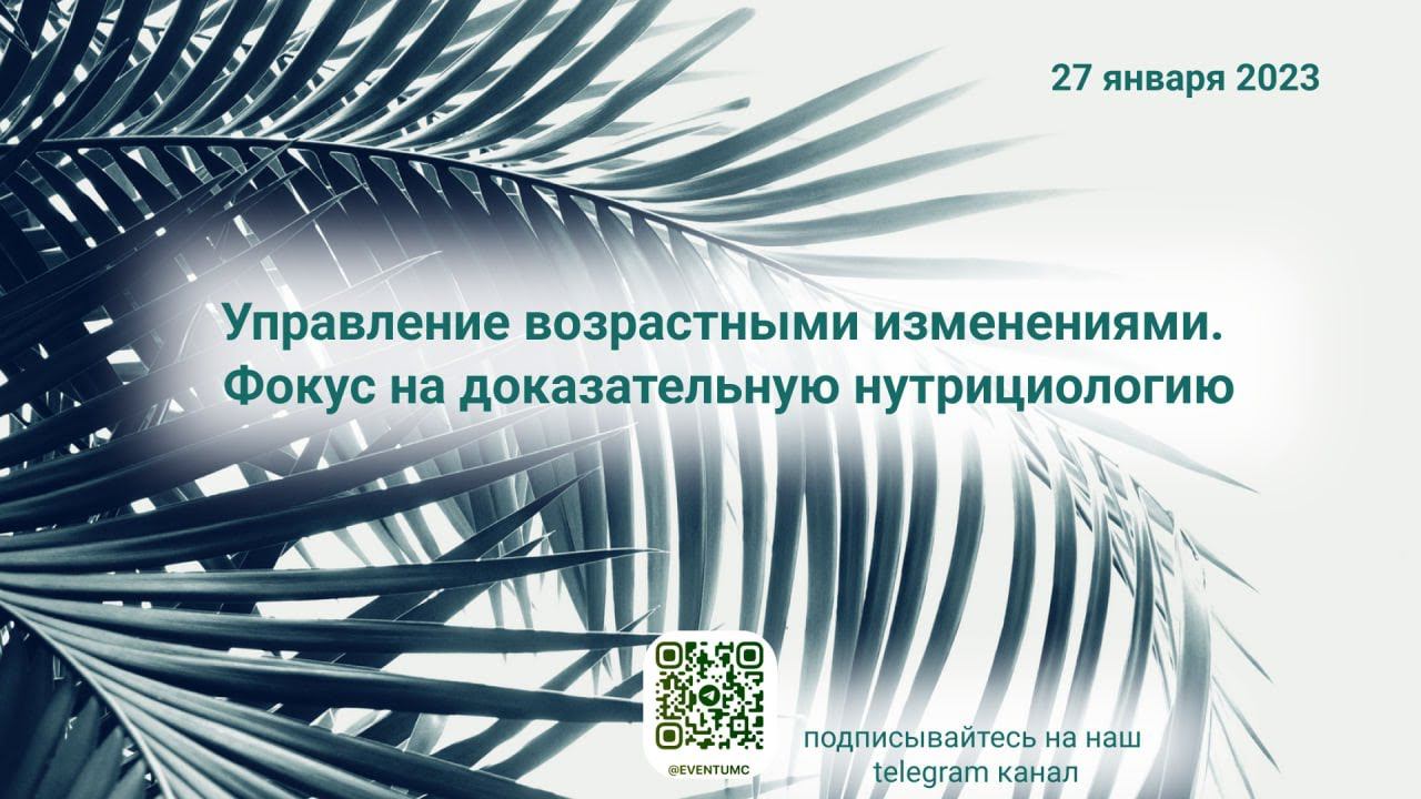 Управление возрастными изменениями. Фокус на доказательную нутрициологию