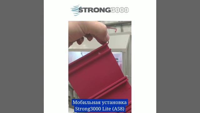 Strong3000 мобильная установка Lite A58
