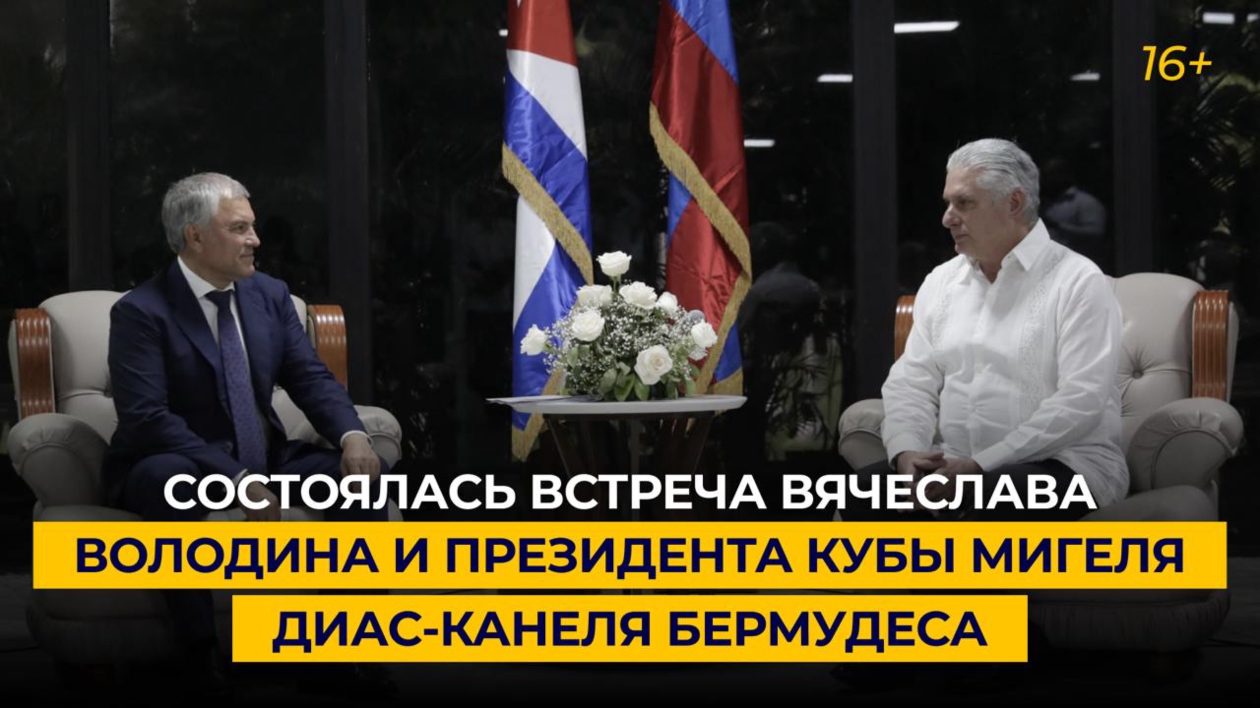 Состоялась встреча Вячеслава Володина и Президента Кубы Мигеля Диас-Канеля Бермудеса