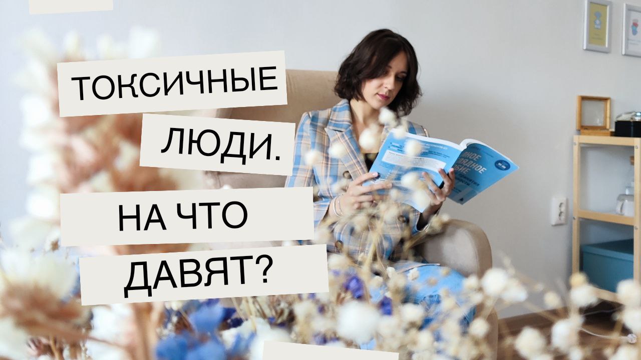 Токсичные люди. Кто они?  На что обращать внимание? Как выходить?