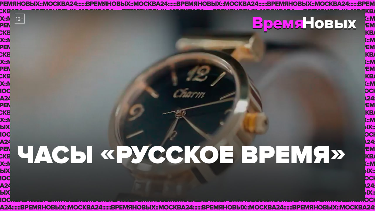 Часы «Русское время» — Москва24|Контент