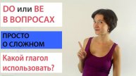 Do или Be в вопросах. Какой глагол использовать? Английская грамматика просто