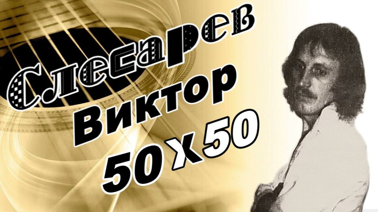 Слесарев Виктор Чинов 50 х 50