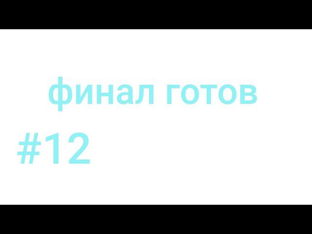 Lp #необычные приключения #12 конец близок