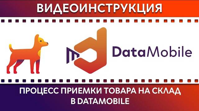 DataMobile: Урок №13. Приемка товара на склад с помощью  DataMobile