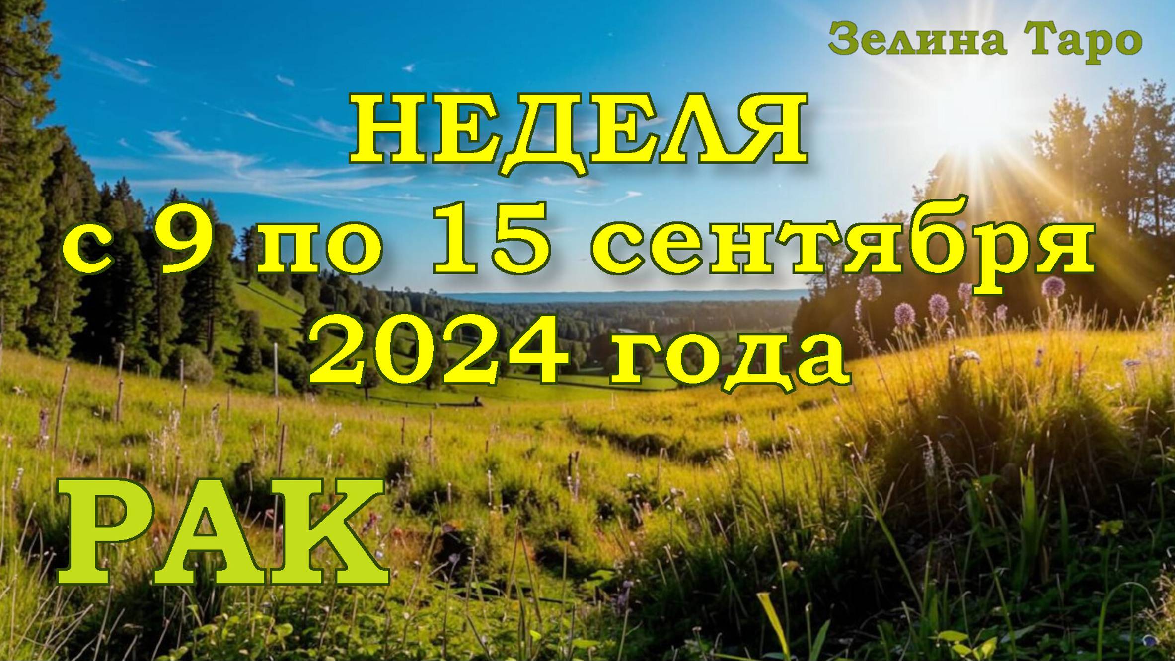 РАК | ТАРО прогноз на неделю с 9 по 15 сентября 2024 года