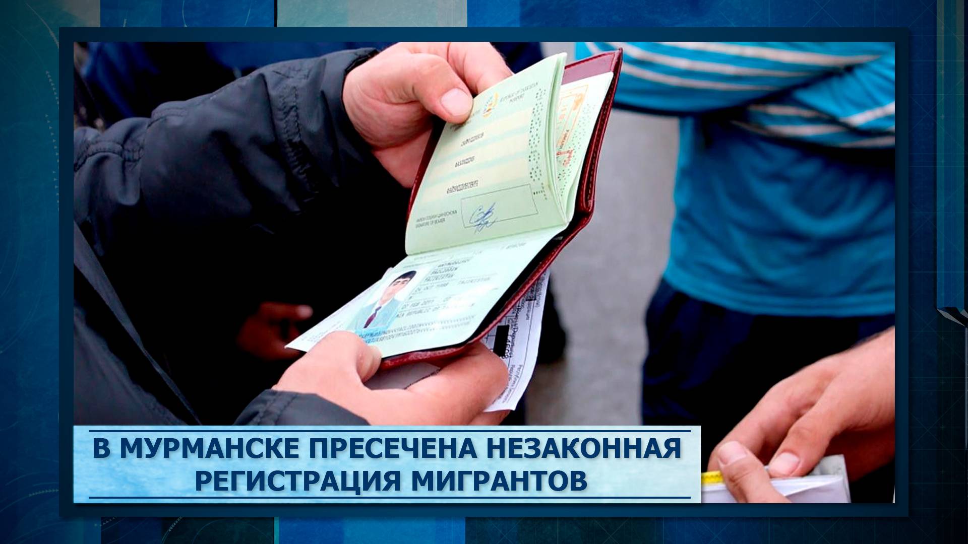 В Мурманске пресечена незаконная регистрация мигрантов