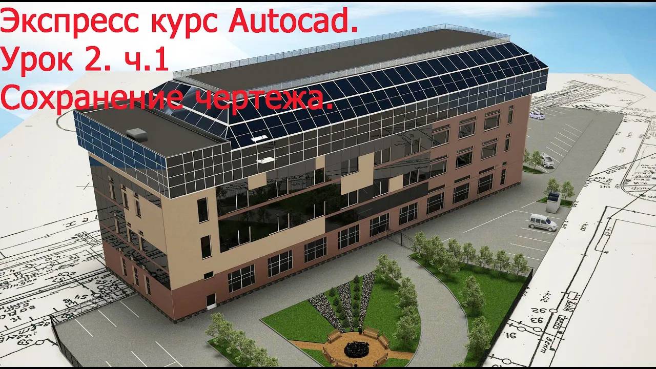 Сохранение чертежей в autocad. Уроки автокад Урок 2 ч 1 (сохранение)_004.