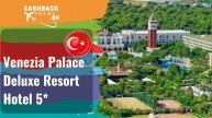 Venezia Palace Deluxe Resort Hotel 5*_Турция.  Цена в описании ↓