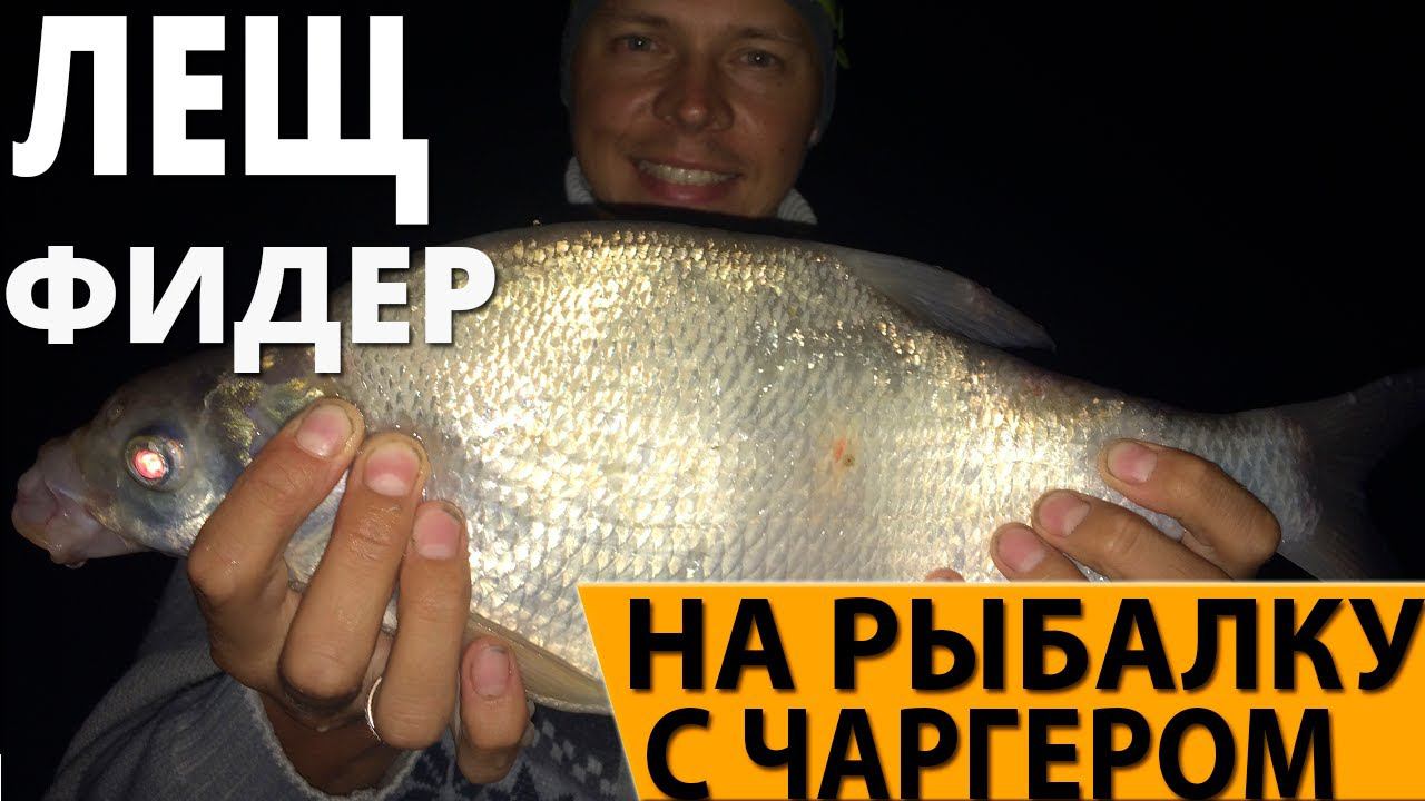 Рыбалка на фидер - Ловля леща и крупной сороги днём и ночью